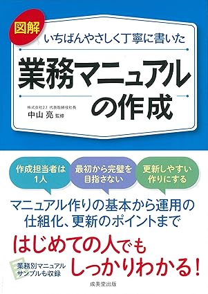 書籍「図解 業務マニュアルの作成」