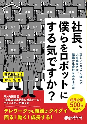 書籍「社長、僕らをロボットにする気ですか？」