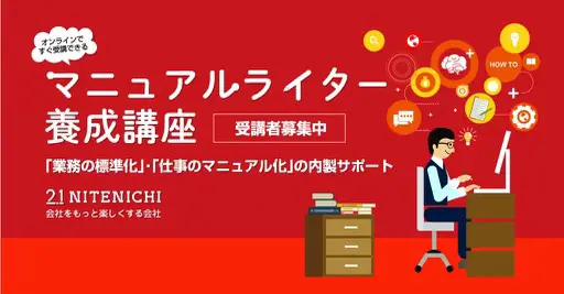 マニュアルライター養成講座