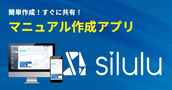マニュアル制作アプリ silulu